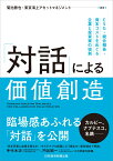 「対話」による価値創造 ESG・統合報告・資本コストをめぐる企業と投資家の協創 [ 菊池 勝也 ]