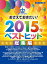 ピアノソロ おさえておきたい！2015年ベストヒット 総集編