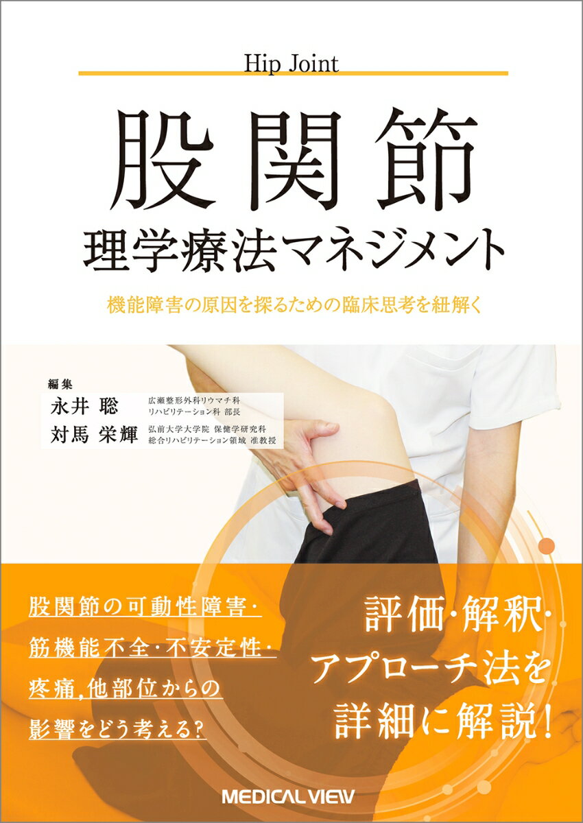 股関節理学療法マネジメント 機能障害の原因を探るための臨床思考を紐解く [ 永井　聡 ]