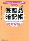 医薬品暗記帳　医薬品登録販売者試験絶対合格！「試験問題作成に関する手引き　第3章 [ 村松早織 ]