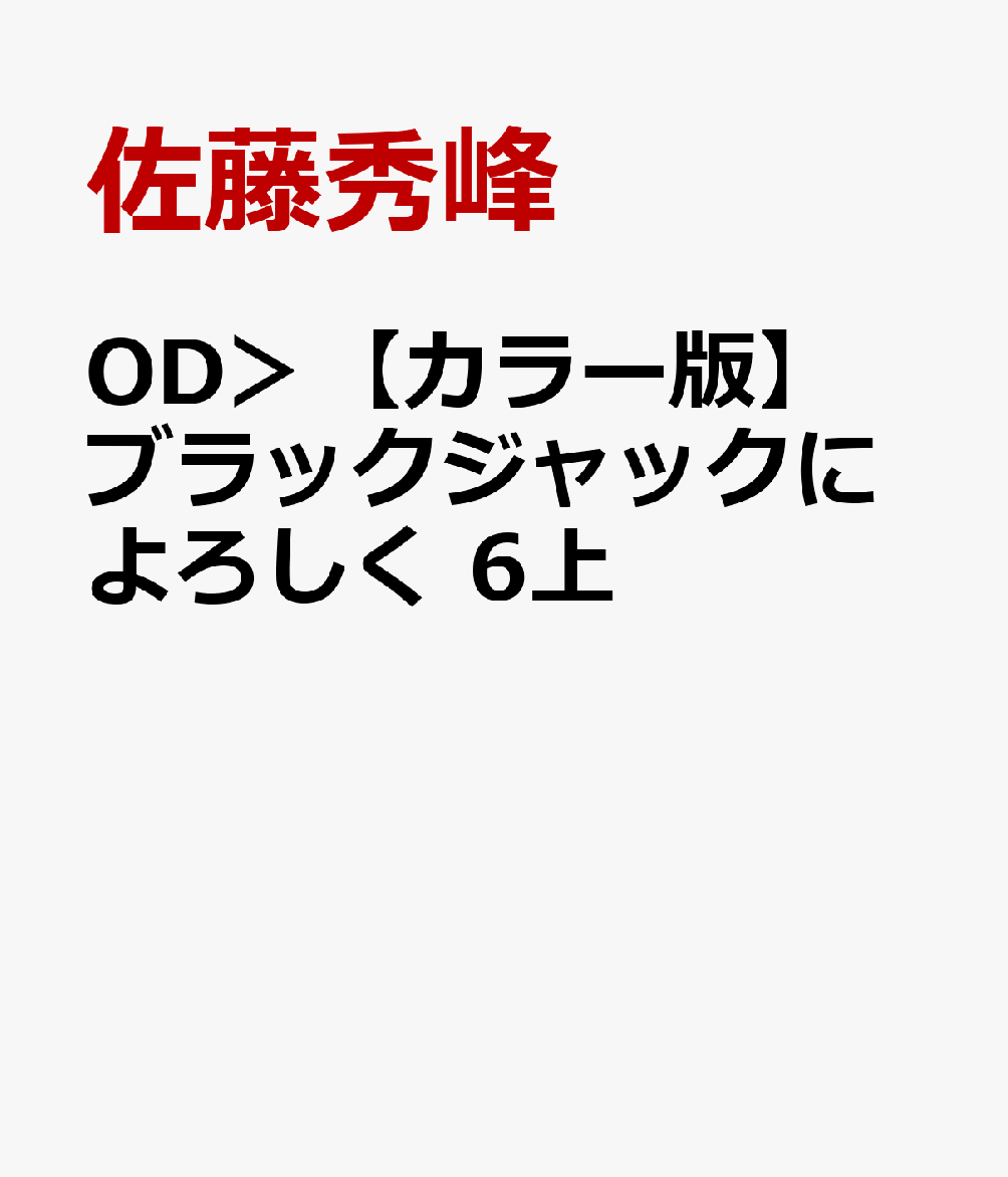 OD＞【カラー版】ブラックジャックによろしく　6上