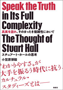 真実を語れ、そのまったき複雑性において スチュアート・ホールの思考 [ 小笠原 博毅 ]