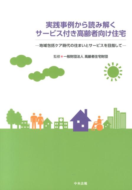 実践事例から読み解くサービス付き高齢者向け住宅