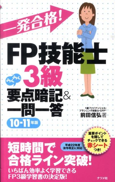 一発合格！FP技能士3級らくらく要点暗記＆一問一答（10-11年版）