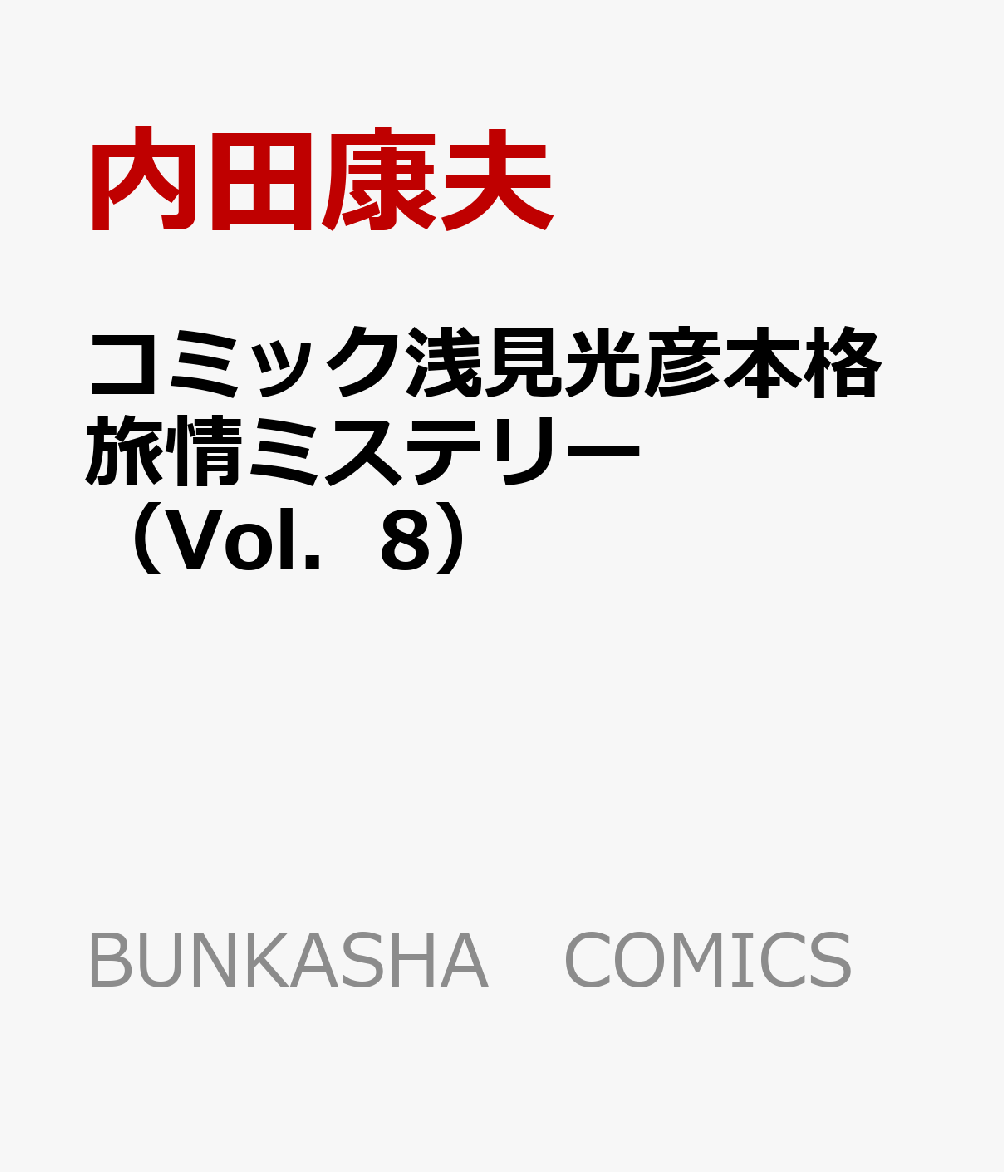 コミック浅見光彦本格旅情ミステリー（Vol．8）