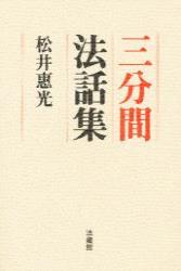 三分間法話集 [ 松井 惠光 ]