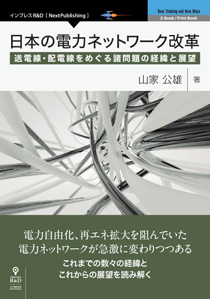 【POD】日本の電力ネットワーク改革