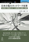 【POD】日本の電力ネットワーク改革 送電線・配電線をめぐる諸問題の経緯と展望 （NextPublishing） [ 山家 公雄 ]