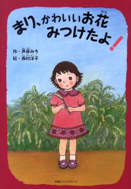 まり、かわいいお花みつけたよ！