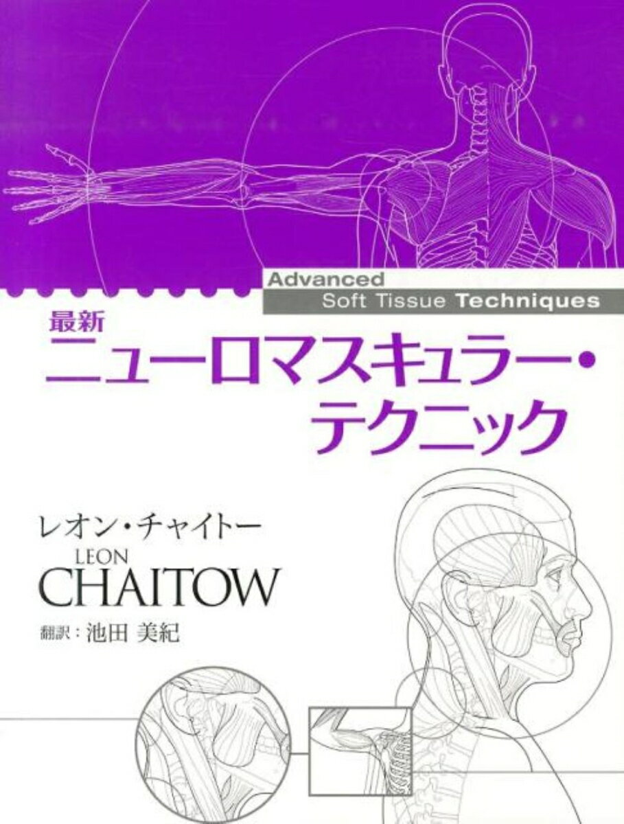 最新 ニューロマスキュラー・テクニック