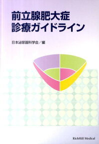 前立腺肥大症診療ガイドライン [ 日本泌尿器科学会 ]