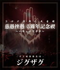 禊映像集 [Live Blu-ray/2枚組]『慈愚挫愚5周年記念禊～ハキュナマタタ～』【Blu-ray】 [ ー真天地開闢集団ージグザグ ]