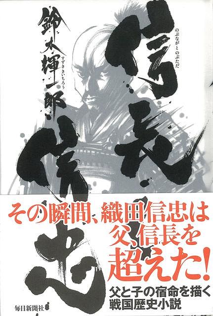 【バーゲン本】信長と信忠