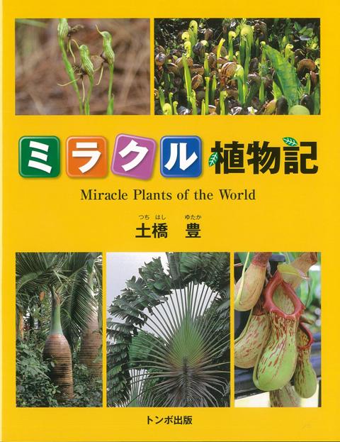 土橋　豊 （株）トンボバーゲン本,バーゲンブック,送料無料,半額,50%OFF, ミラクルショクブツキ ツチハシ　ユタカ ページ数：111p サイズ：単行本 ISBN：4528189319103 本 バーゲン本 科学・医学・技術