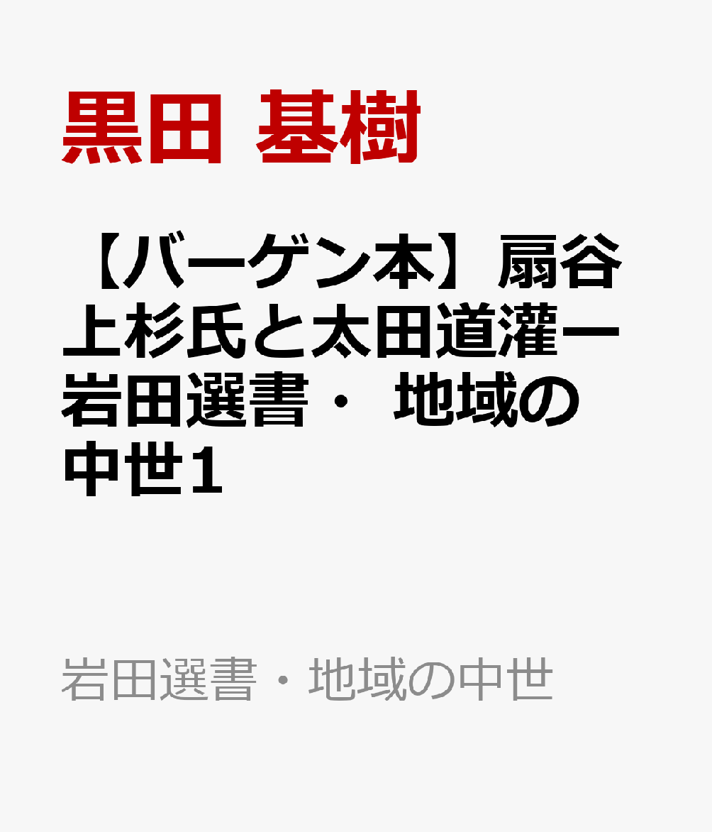 【バーゲン本】扇谷上杉氏と太田道灌ー岩田選書・地域の中世1