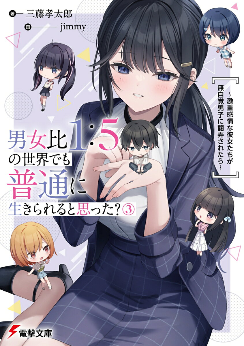男女比1：5の世界でも普通に生きられると思った？(3) 〜激重感情な彼女たちが無自覚男子に翻弄されたら〜