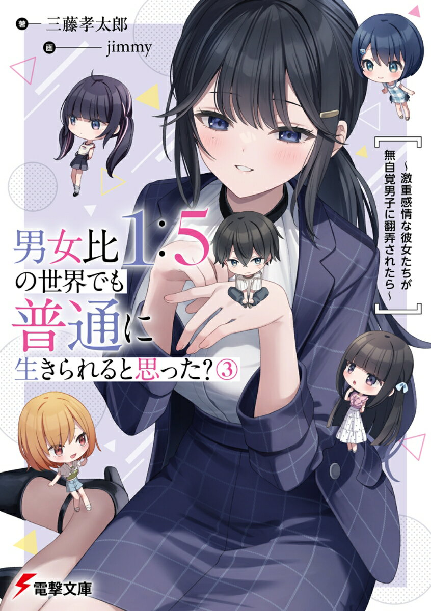 男女比1：5の世界でも普通に生きられると思った？(3) 〜激重感情な彼女たちが無自覚男子に翻弄されたら〜