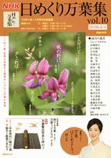 NHK日めくり万葉集（vol．10）