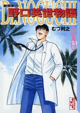 Dr．Noguchi（8）