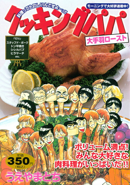 クッキングパパ（大手羽ロースト）