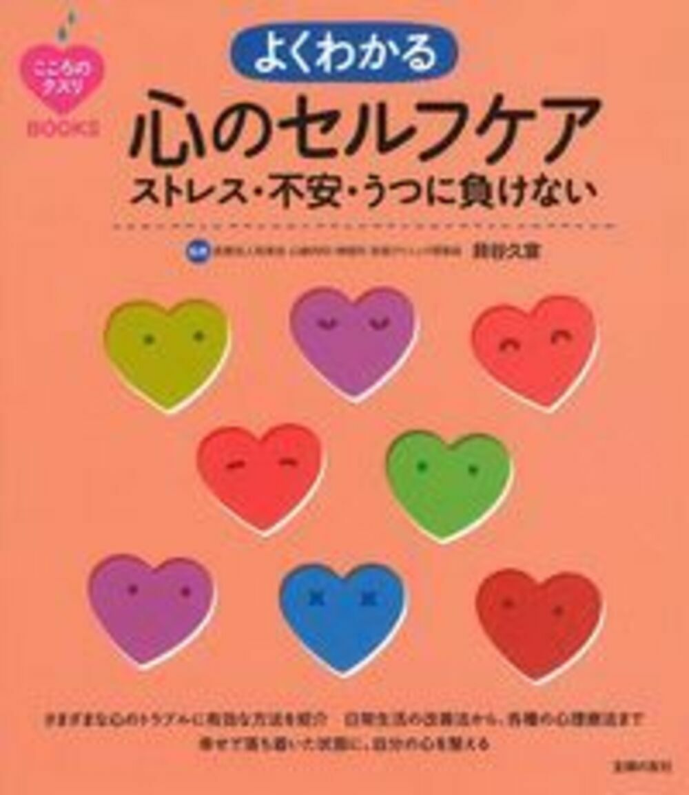 こころのクスリBOOKS　よくわかる心のセルフケア　ストレス・不安・うつに負けない