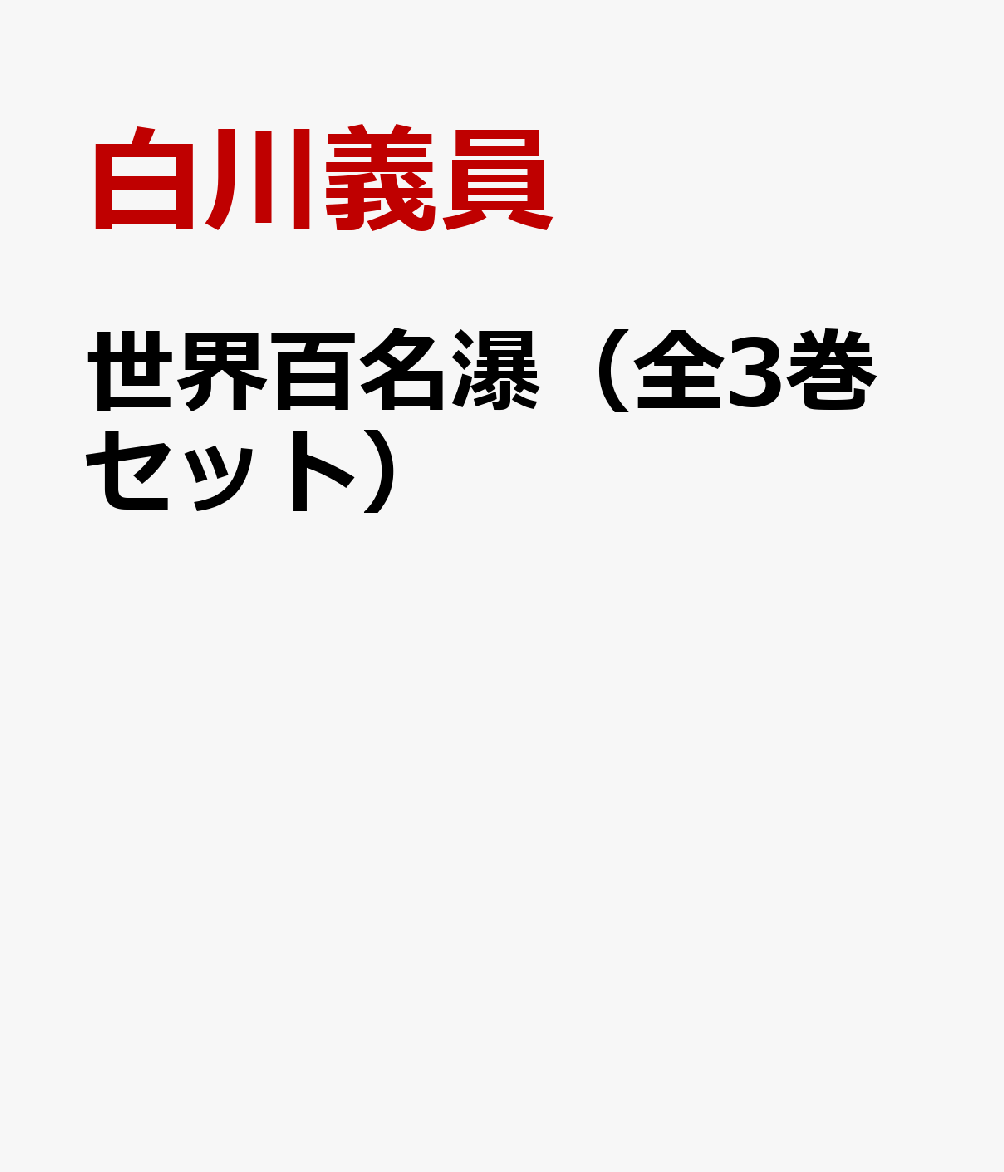 世界百名瀑（全3巻セット）