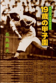 19歳の甲子園 昭和31年夏高校野球熱闘譜 [ 長島康夫 ]