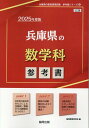 兵庫県の数学科参考書（2025年度版） （兵庫県の教員採用試験「参考書」シリーズ） 協同教育研究会