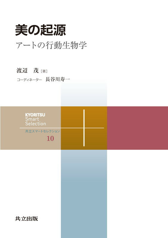 アートの行動生物学 共立スマートセレクション　10 渡辺 茂 長谷川 寿一 共立出版ビノキゲン ワタナベ シゲル ハセガワ トシカズ 発行年月：2016年08月24日 予約締切日：2016年08月23日 ページ数：164p サイズ：全集・双書 ISBN：9784320009103 渡辺茂（ワタナベシゲル） 1975年慶應義塾大学大学院社会学研究科博士課程修了。現在、慶應義塾大学名誉教授。文学博士。専門は実験心理学、神経科学、比較認知科学 長谷川寿一（ハセガワトシカズ） 1984年東京大学大学院人文科学研究科心理学専攻博士課程単位取得退学。現在、東京大学大学院総合文化研究科教授。文学博士。専門は人間行動進化学、行動生態学、進化心理学（本データはこの書籍が刊行された当時に掲載されていたものです） 1　経験科学としての美学の成り立ち／2　美の進化的起源／3　美の神経科学／4　動物たちの芸術的活動／5　動物に芸術を教えられるか／6　動物はヒトの芸術を見分けられるか／7　動物はヒトの芸術を楽しむか／8　洞窟絵画の謎 本 科学・技術 動物学