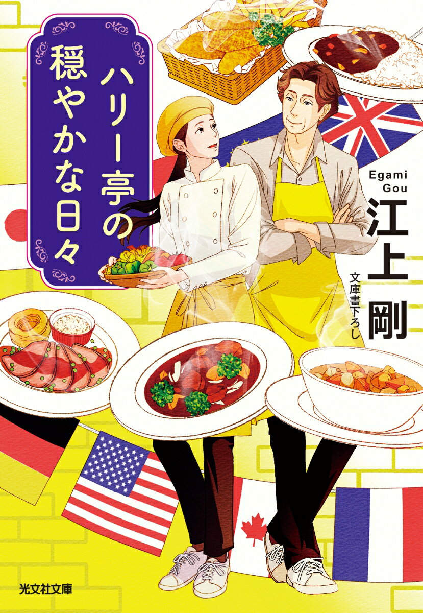 ハリー亭の穏やかな日々