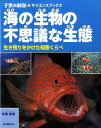 海の生物の不思議な生態 生き残りをかけた知恵くらべ （子供の科学 サイエンスブックス） 伊藤勝敏