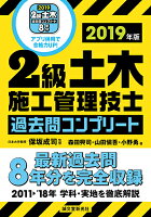 2級土木施工管理技士 過去問コンプリート 2019年版