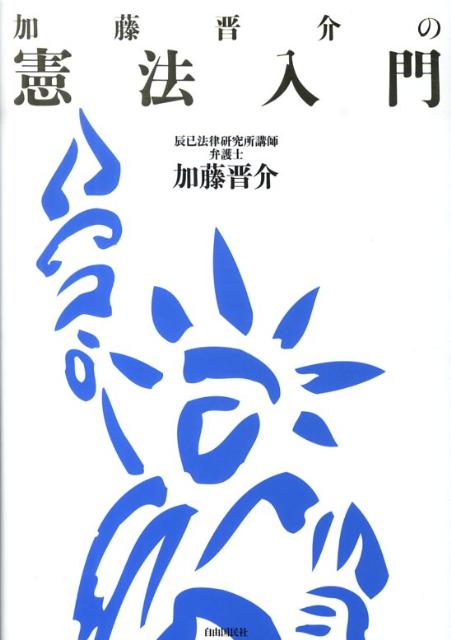 加藤晋介の憲法入門