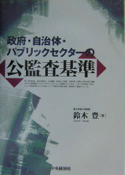 政府・自治体・パブリックセクターの公監査基準 [ 鈴木豊（税務会計） ]