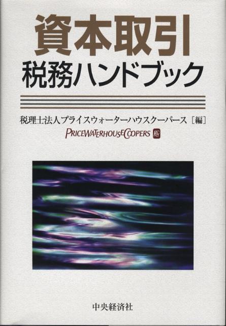 資本取引税務ハンドブック [ プライスウォーターハウスクーパース（20 ]