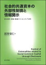 社会的共通資本の外部性制御と情報開示 統合報告・認証・監査のインセンティブ分析 