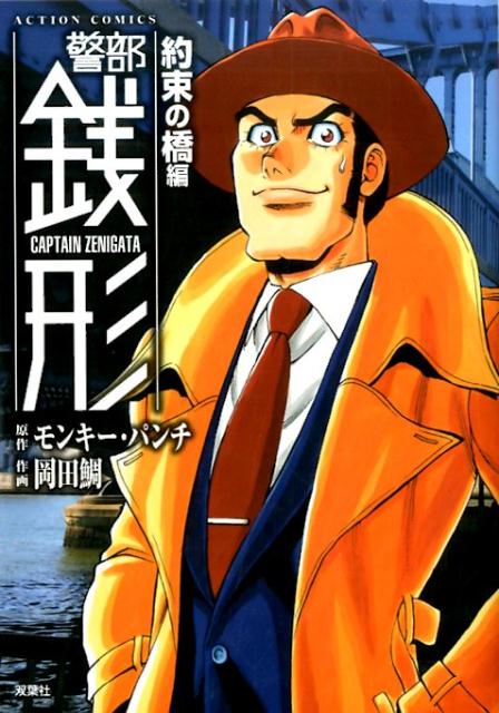 警部銭形　約束の橋編