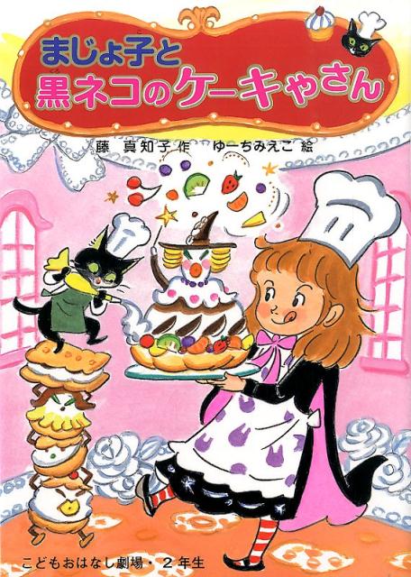 まじょ子と黒ネコのケーキやさん