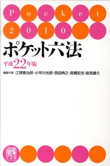 ポケット六法（平成22年版） [ 江頭憲治郎 ]