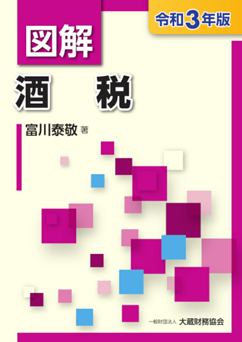 図解 酒税　令和3年版