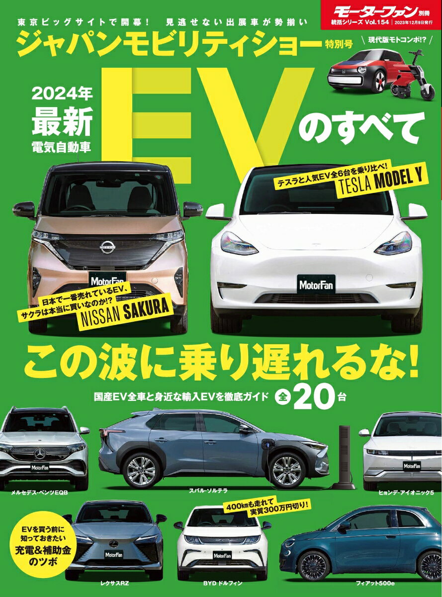 最新EVのすべて（2024年）