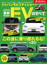 最新EVのすべて(2024年) (モーターファン別冊 統括シリーズ vol.154)