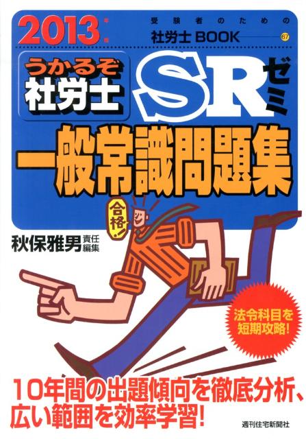 うかるぞ社労士SRゼミ一般常識問題集　2013年版