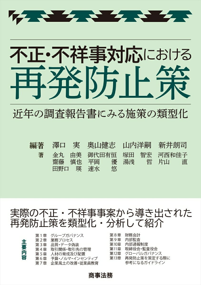 不正・不祥事対応における再発防止策ーー近年の調査報告書にみる施策の類型化