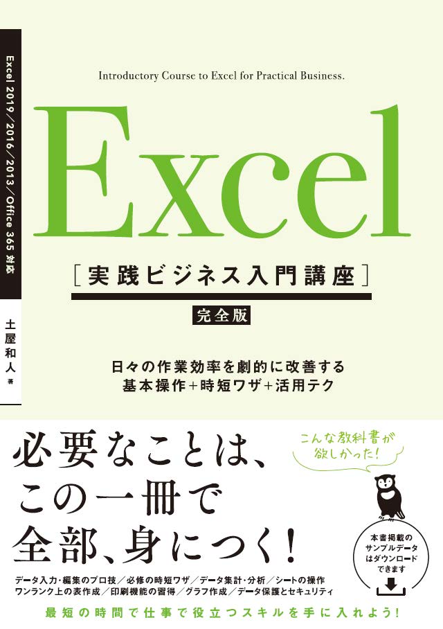 Excel ［実践ビジネス入門講座］【完全版】