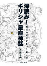 深読み！ギリシャ星座神話 独自の解釈でもっと楽しむ [ 浅田　英夫 ]