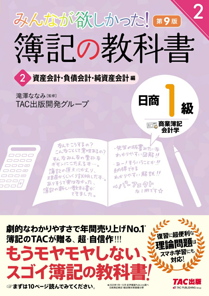 みんなが欲しかった！　簿記の教科書　日商1級　商業簿記・会計学　2　資産会計・負債会計・純資産会計編　第9版