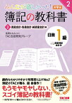 みんなが欲しかった！　簿記の教科書　日商1級　商業簿記・会計学　2　資産会計・負債会計・純資産会計編　第9版 [ TAC出版開発グループ ]