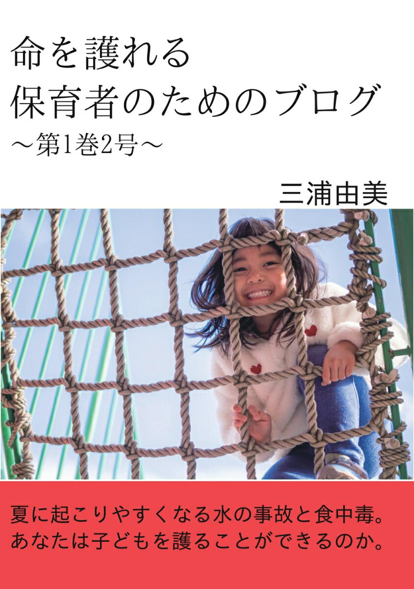 【POD】命を護れる保育者のためのブログ〜第1巻2号〜