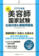 集中マスター美容師国家試験合格対策＆模擬問題集（2015年版）